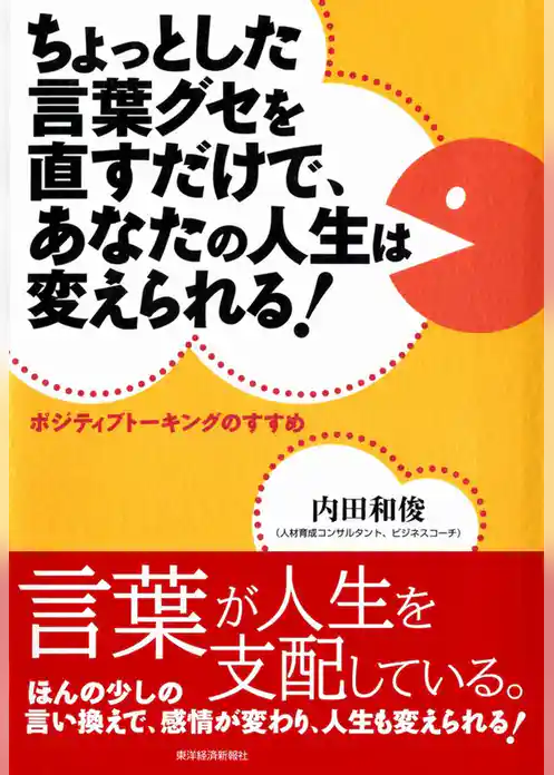 ちょっとした言葉グセを直すだけで、あなたの人生は変えられる！