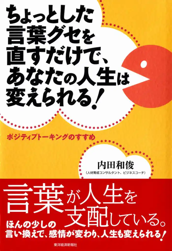 ちょっとした言葉グセを直すだけで、あなたの人生は変えられる！　ポジティブトーキングのすすめ