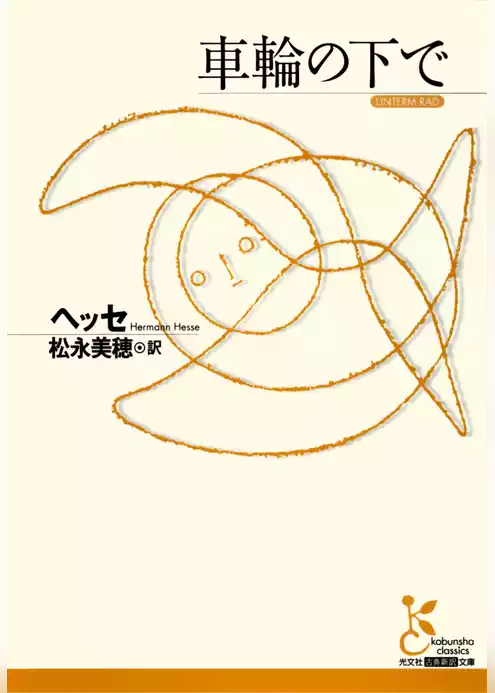 車輪の下で