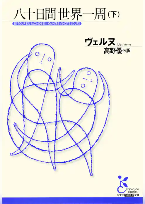 八十日間世界一周