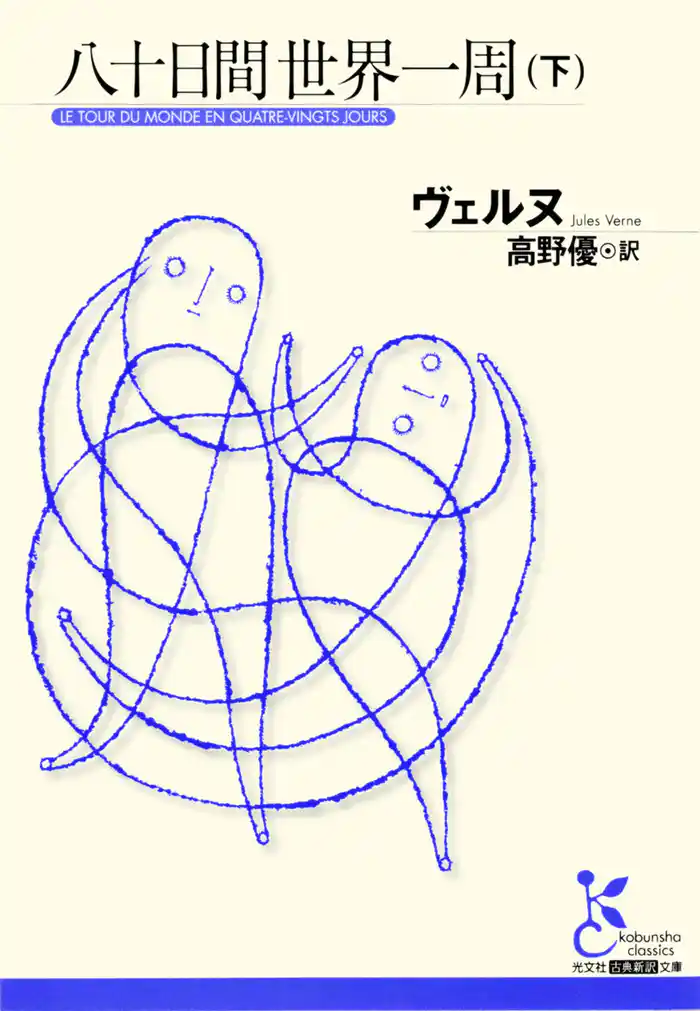 八十日間世界一周(下)
