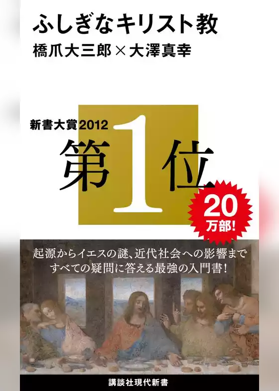 ふしぎなキリスト教
