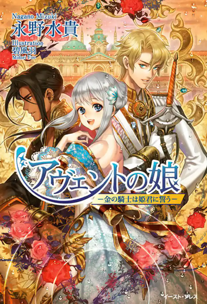 アヴェントの娘　─金の騎士は姫君に誓う─