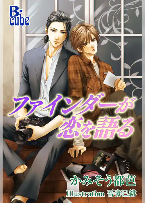 ファインダーが恋を語る