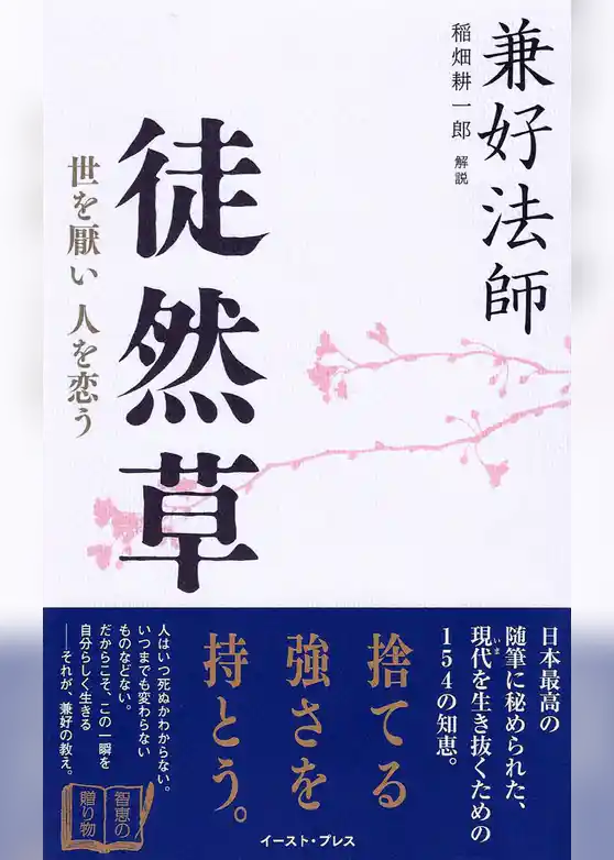 徒然草　世を厭い　人を恋う