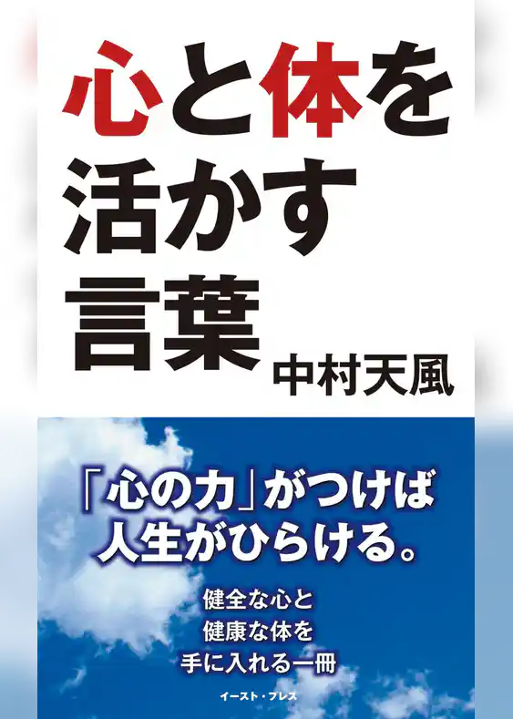 心と体を活かす言葉