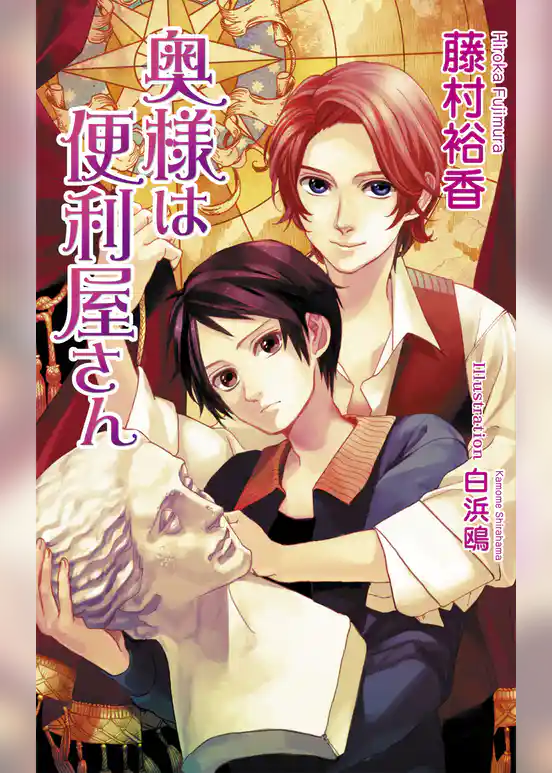 奥様は便利屋さん