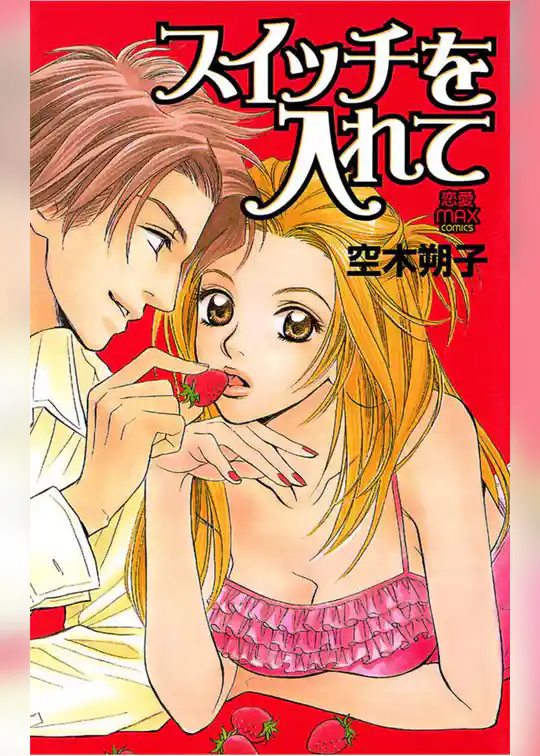 スイッチを入れて