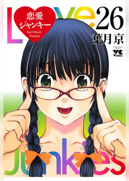 恋愛ジャンキー