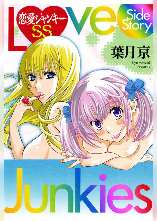 恋愛ジャンキーSS