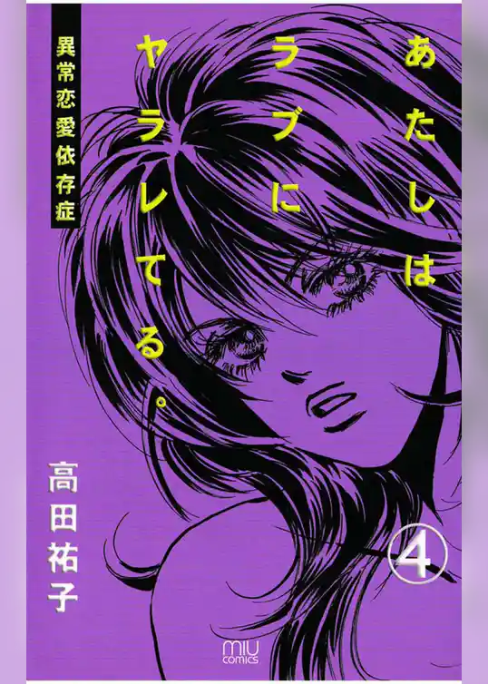 あたしはラブにヤラレてる。-異常恋愛依存症-