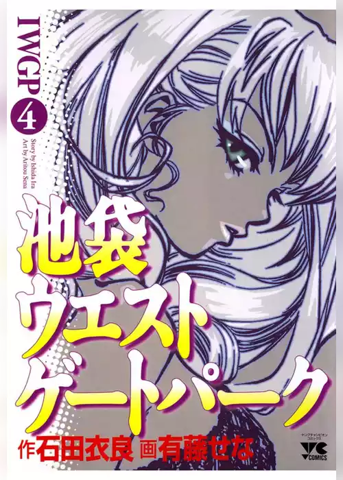 池袋ウエストゲートパーク