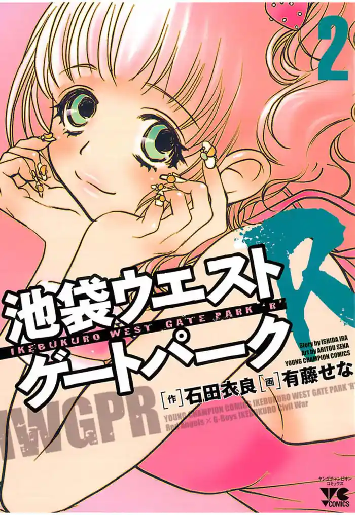 池袋ウエストゲートパークR（2）