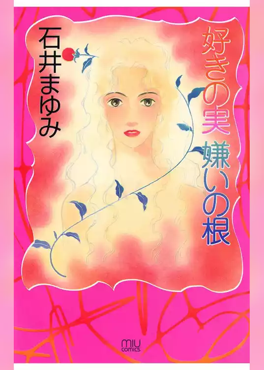 好きの実・嫌いの根