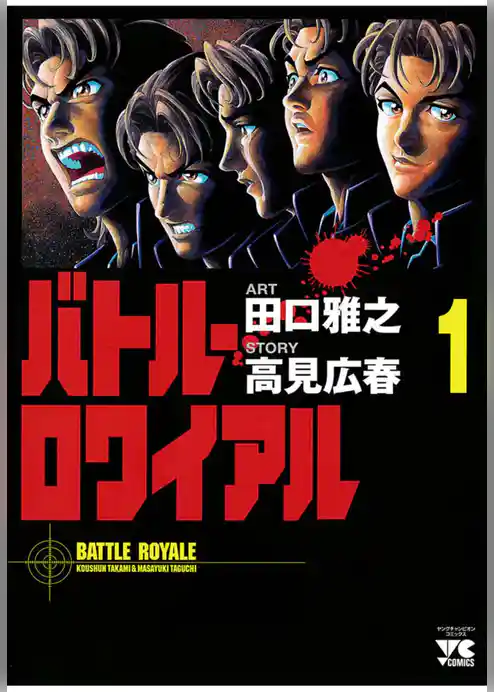 バトル・ロワイアル