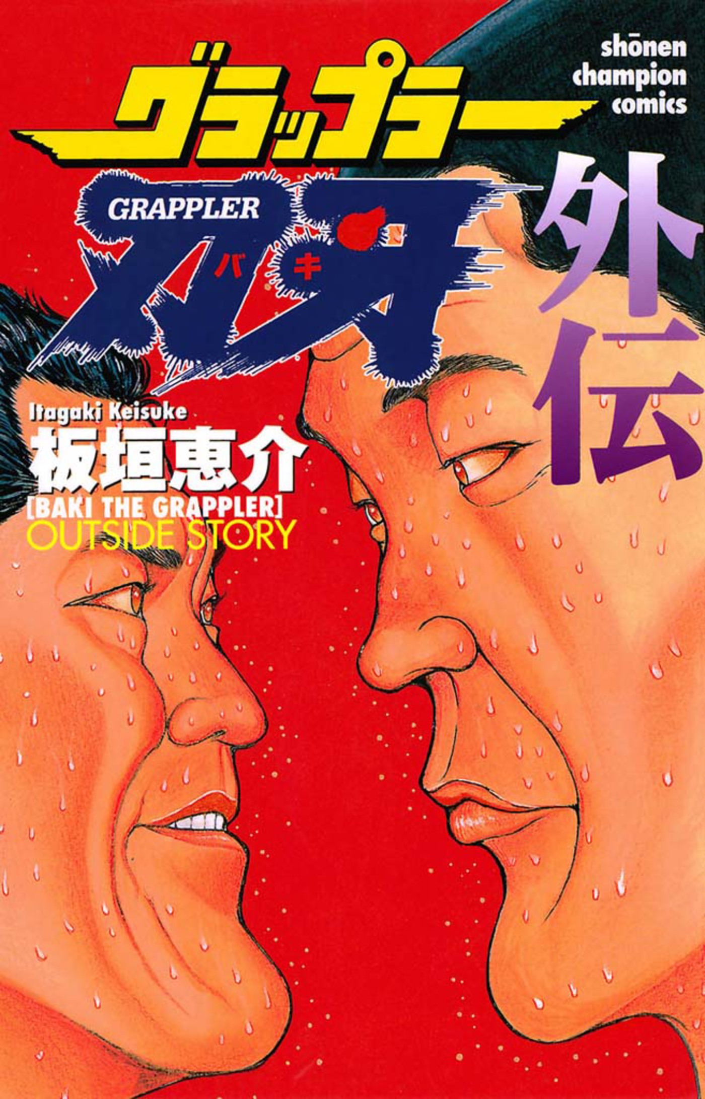 良品 グラップラー刃牙 全巻 外伝つき 漫画 送料無料 グラップラー刃牙 バキ 範馬刃牙 刃牙道 バキ道 バキ外伝 全巻
