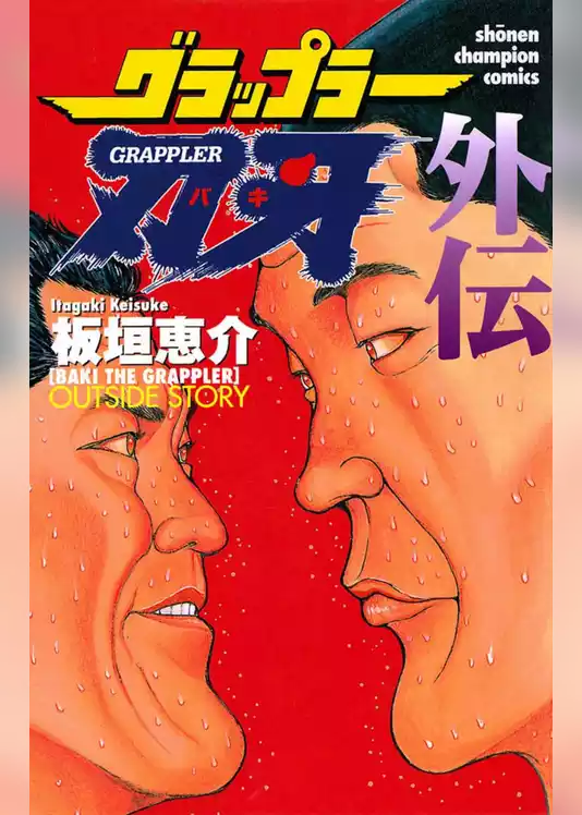 グラップラー刃牙　外伝