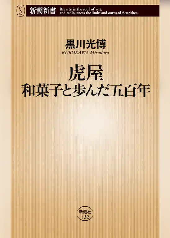 虎屋 和菓子と歩んだ五百年