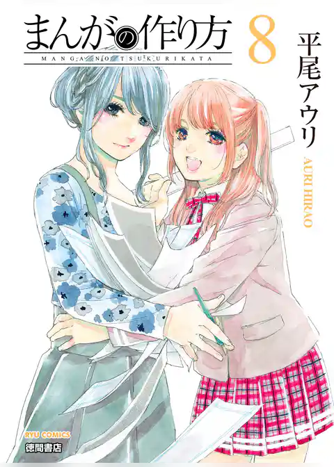 まんがの作り方