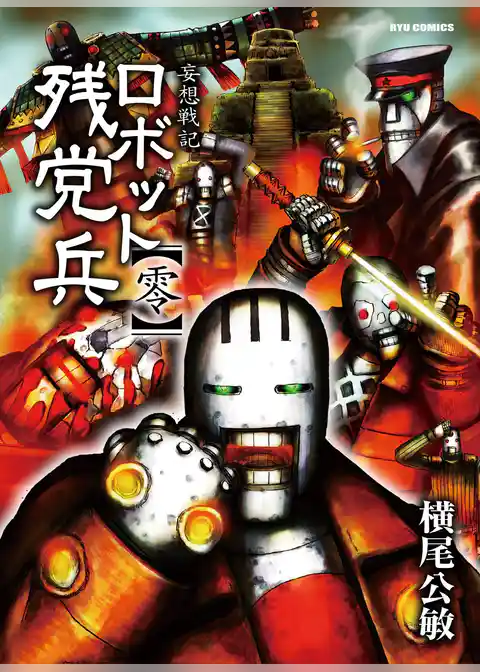 妄想戦記　ロボット残党兵