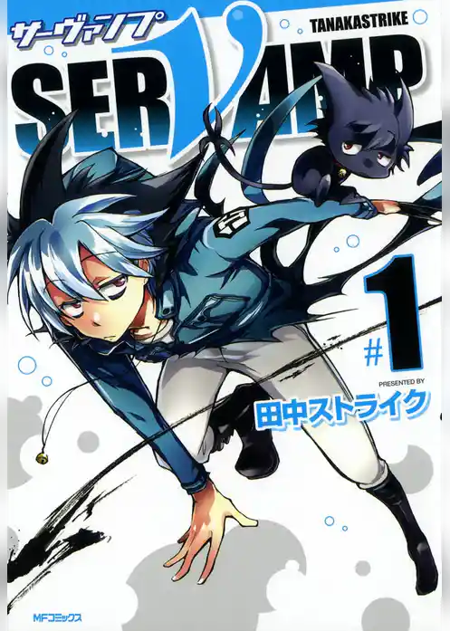 SERVAMP-サーヴァンプ-