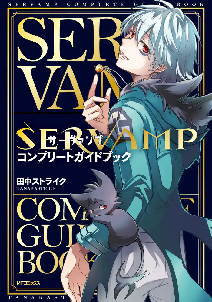 SERVAMP-サーヴァンプ-　コンプリートガイドブック