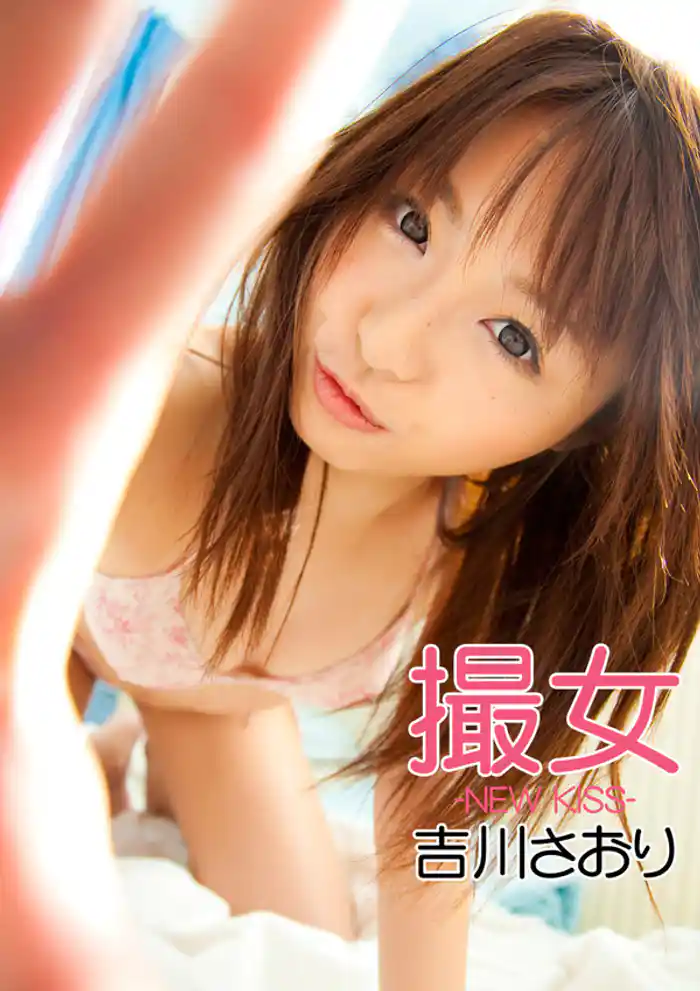 撮女 吉川さおり -NEW KISS-