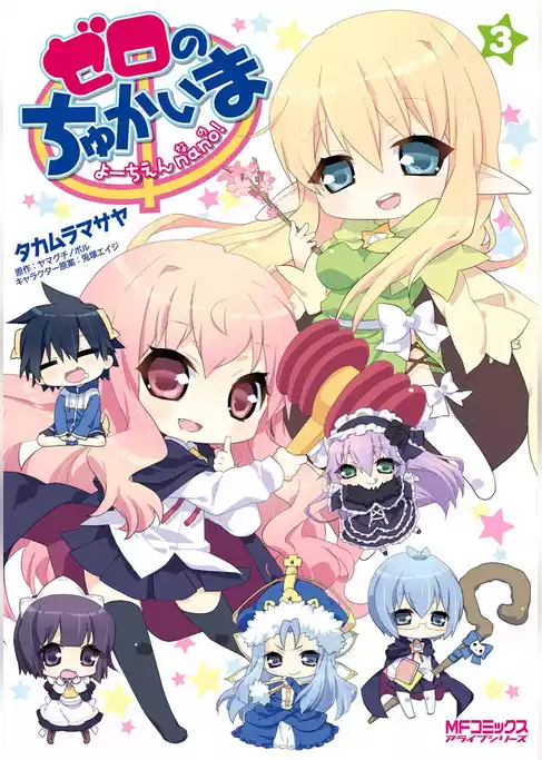 ゼロのちゅかいま　よーちえんnano！