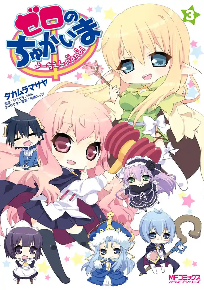 ゼロのちゅかいま　よーちえんnano！　3