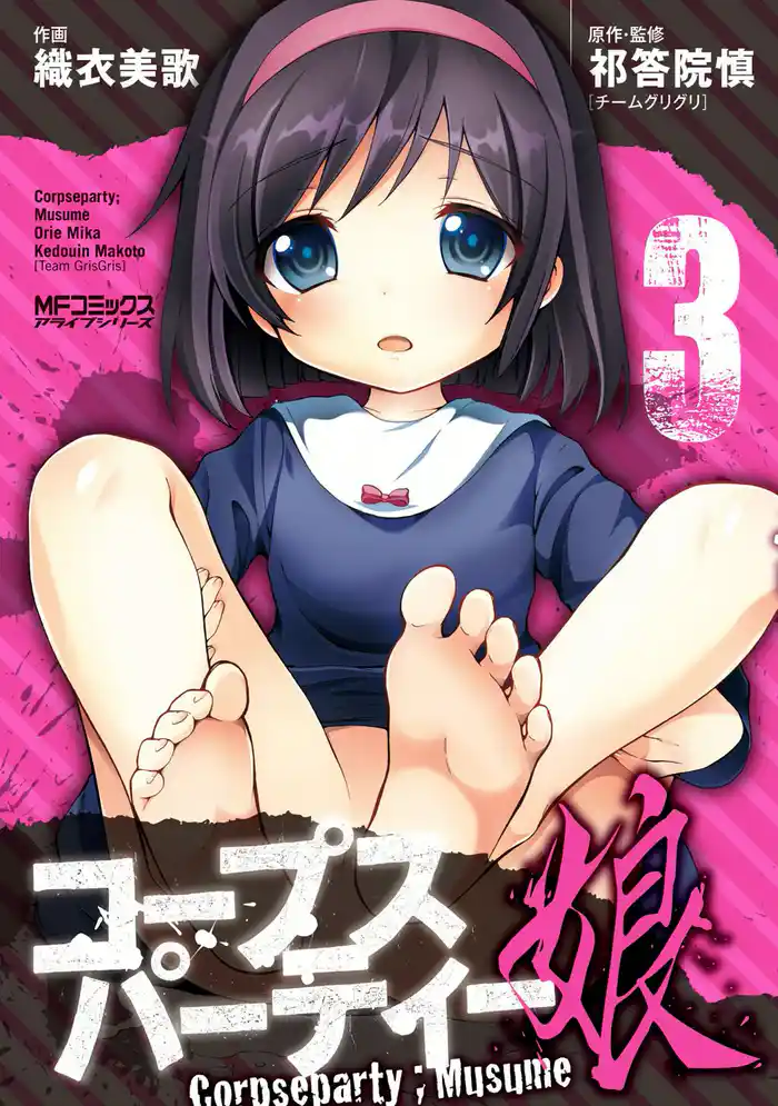 コープスパーティー:娘 3