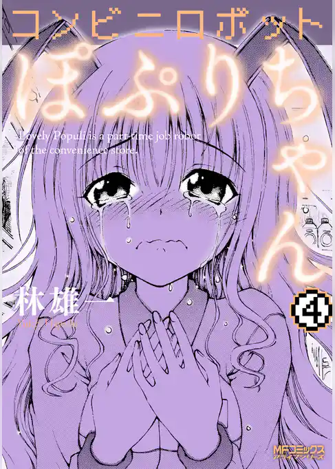 コンビニロボットぽぷりちゃん