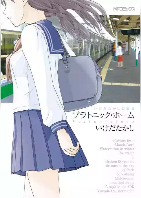 いけだたかし短編集　プラトニック・ホーム