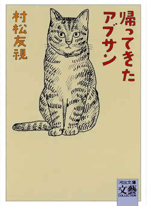 帰ってきたアブサン