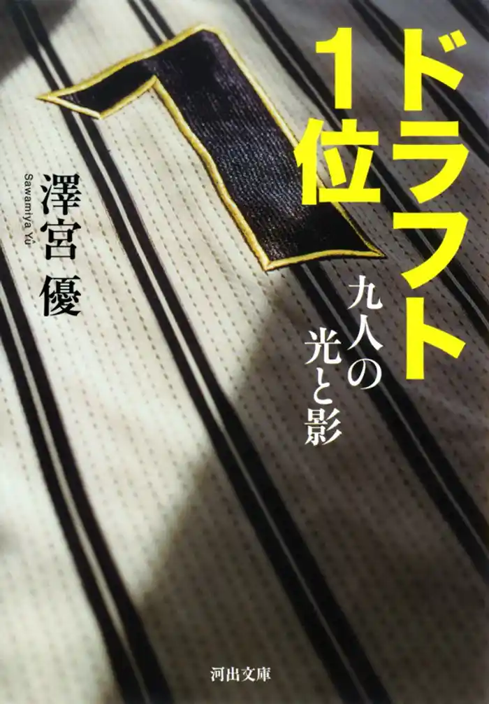 ドラフト１位　九人の光と影