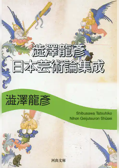 澁澤龍彦　日本芸術論集成