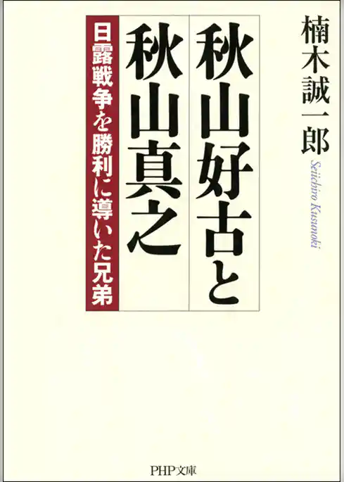 秋山好古と秋山真之　日露戦争を勝利に導いた兄弟