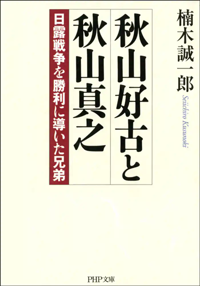 秋山好古と秋山真之　日露戦争を勝利に導いた兄弟