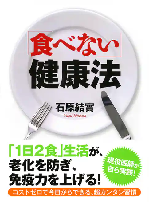 「食べない」健康法