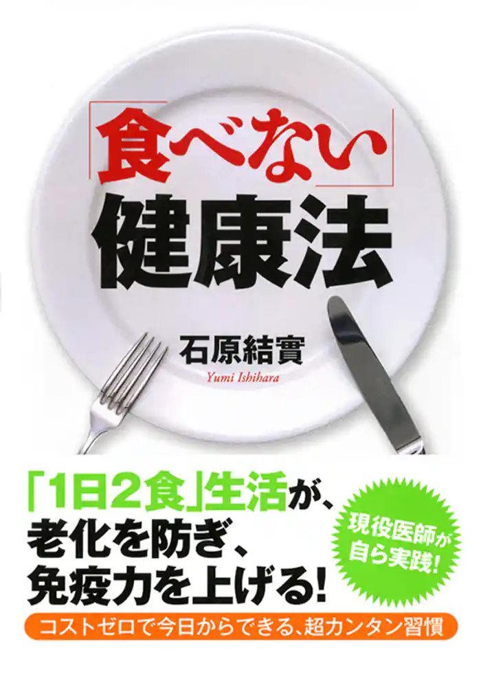 「食べない」健康法