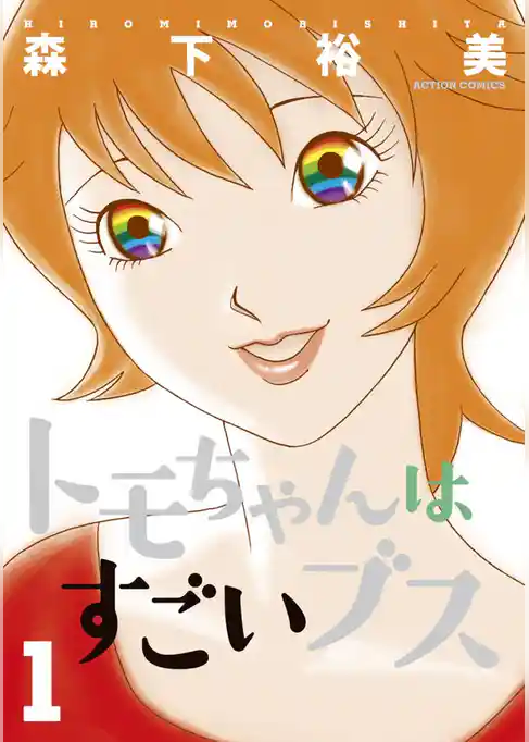 トモちゃんはすごいブス