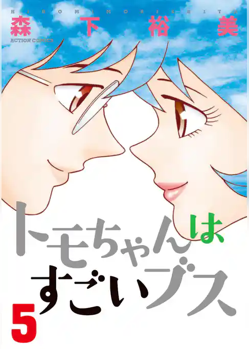 トモちゃんはすごいブス