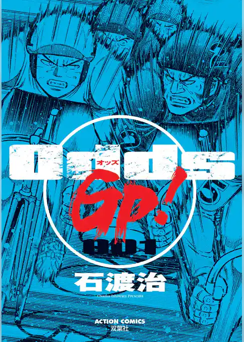 Odds GP！