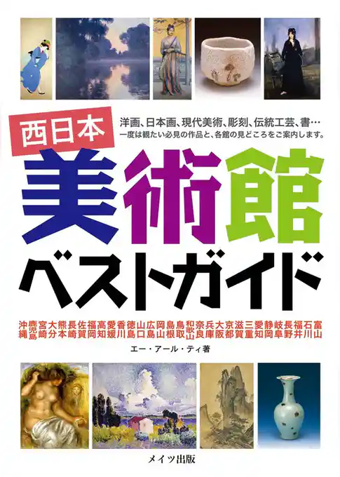 西日本　美術館　ベストガイド