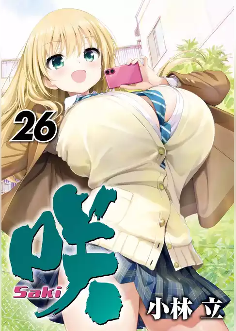 咲 -Saki-