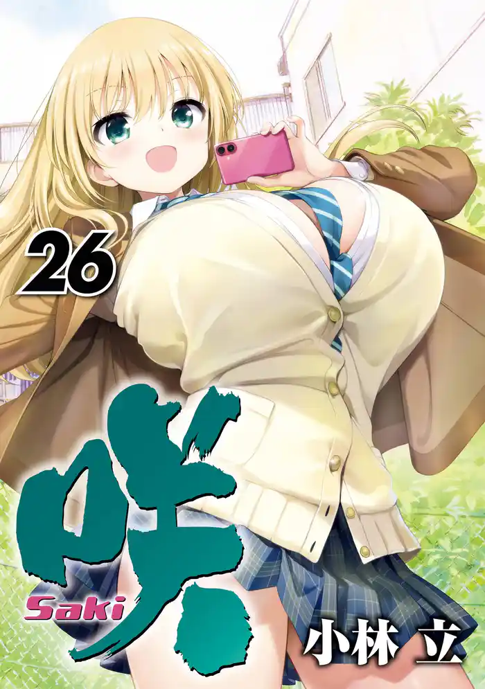 咲-Saki- 26巻