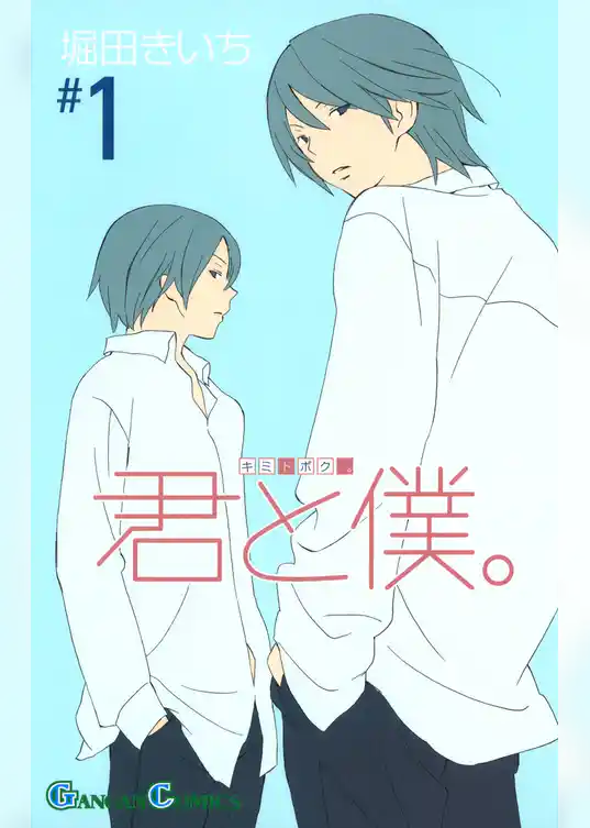 君と僕。
