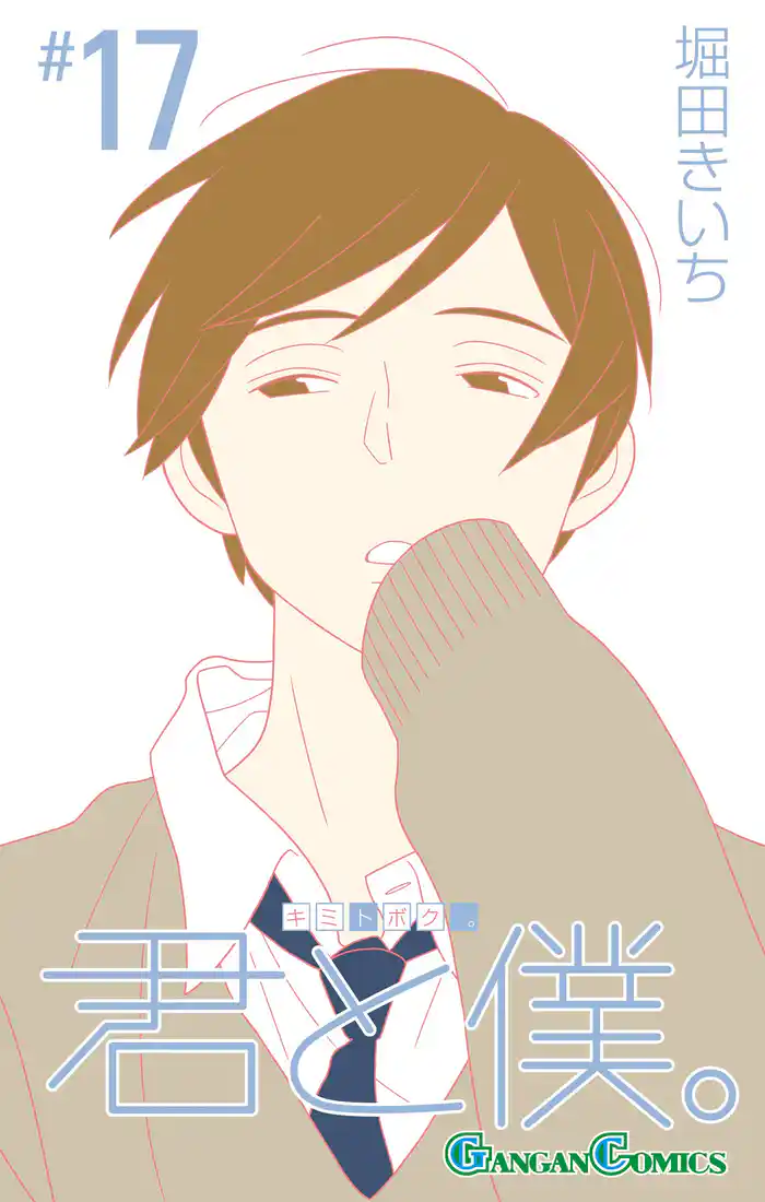 君と僕。 17巻