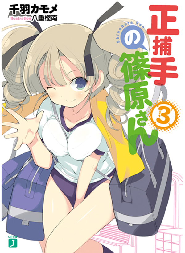 正捕手の篠原さん　３