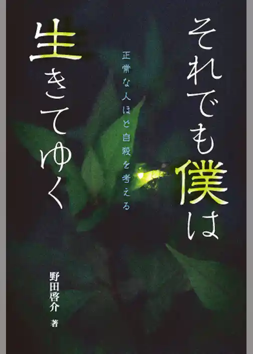 それでも僕は生きてゆく　正常な人ほど自殺を考える