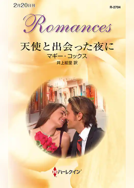 天使と出会った夜に